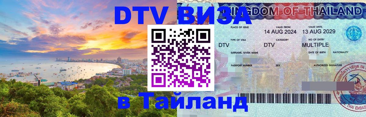 DTV (ДТВ) visa Таиланд Тамбов 