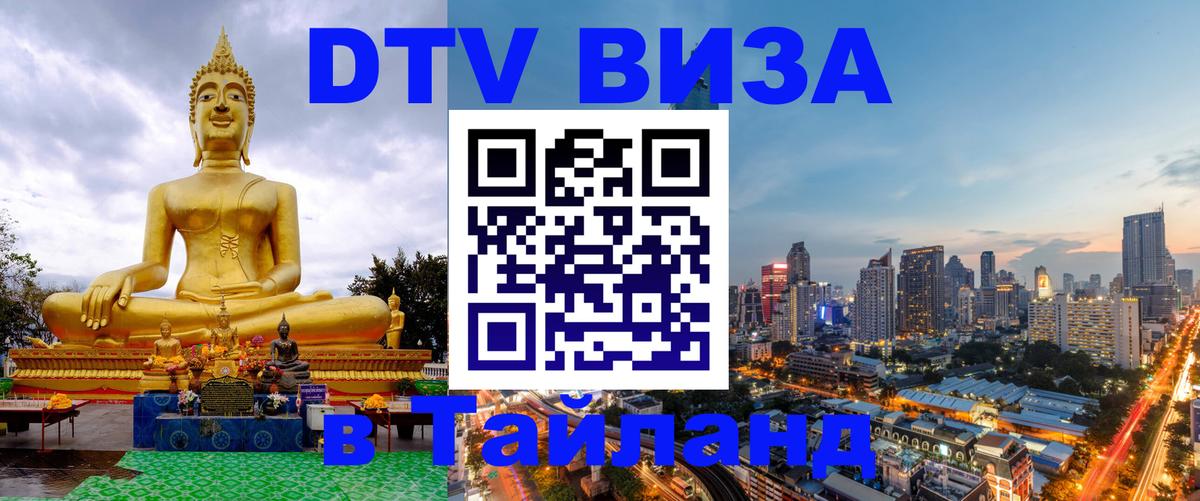 Как сделать DTV визу в Тайланд Тамбов 